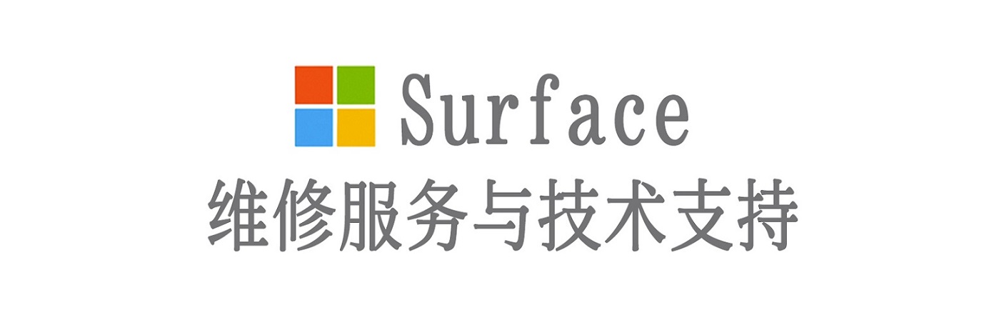 松原surface产品维修服务中心