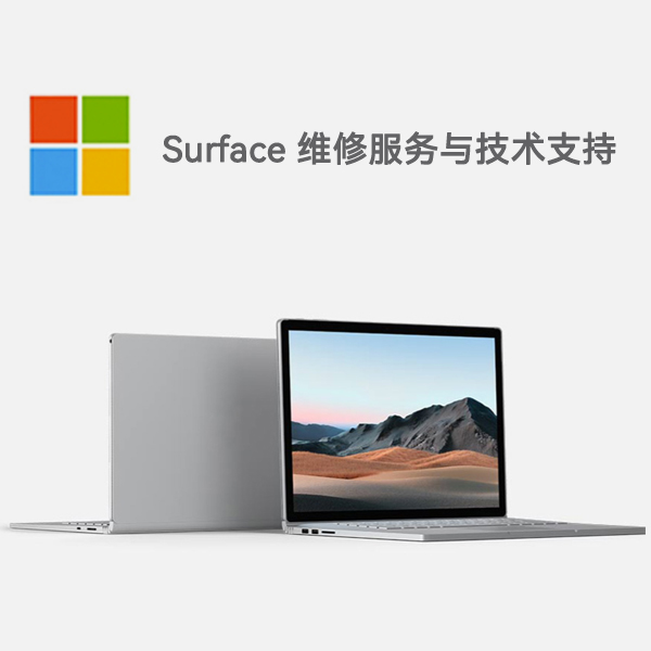 松原surface产品维修服务电话